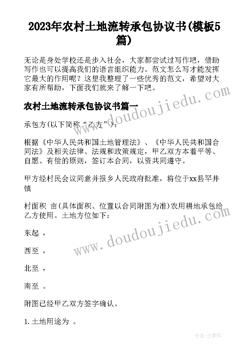 2023年农村土地流转承包协议书(模板5篇)