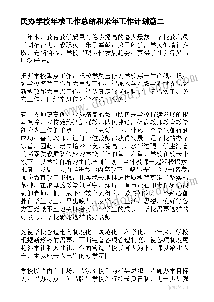 2023年民办学校年检工作总结和来年工作计划(实用5篇)