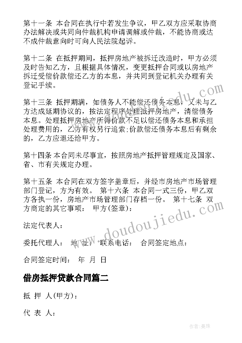 借房抵押贷款合同 民间借款房屋抵押合同(优秀5篇)