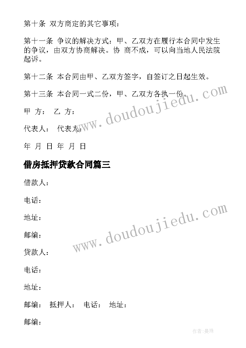 借房抵押贷款合同 民间借款房屋抵押合同(优秀5篇)