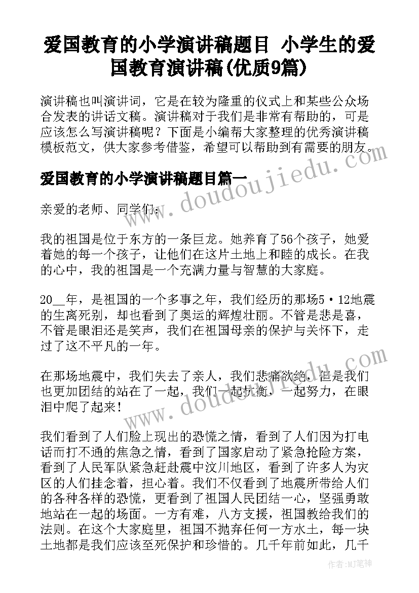 爱国教育的小学演讲稿题目 小学生的爱国教育演讲稿(优质9篇)