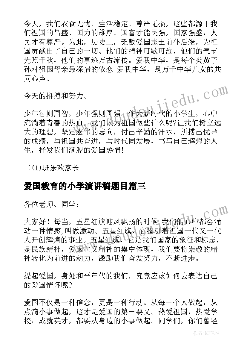 爱国教育的小学演讲稿题目 小学生的爱国教育演讲稿(优质9篇)