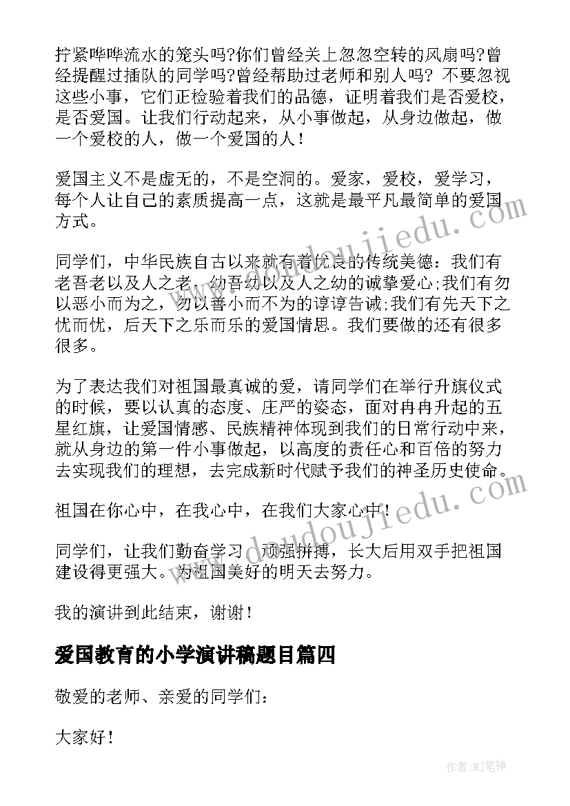 爱国教育的小学演讲稿题目 小学生的爱国教育演讲稿(优质9篇)