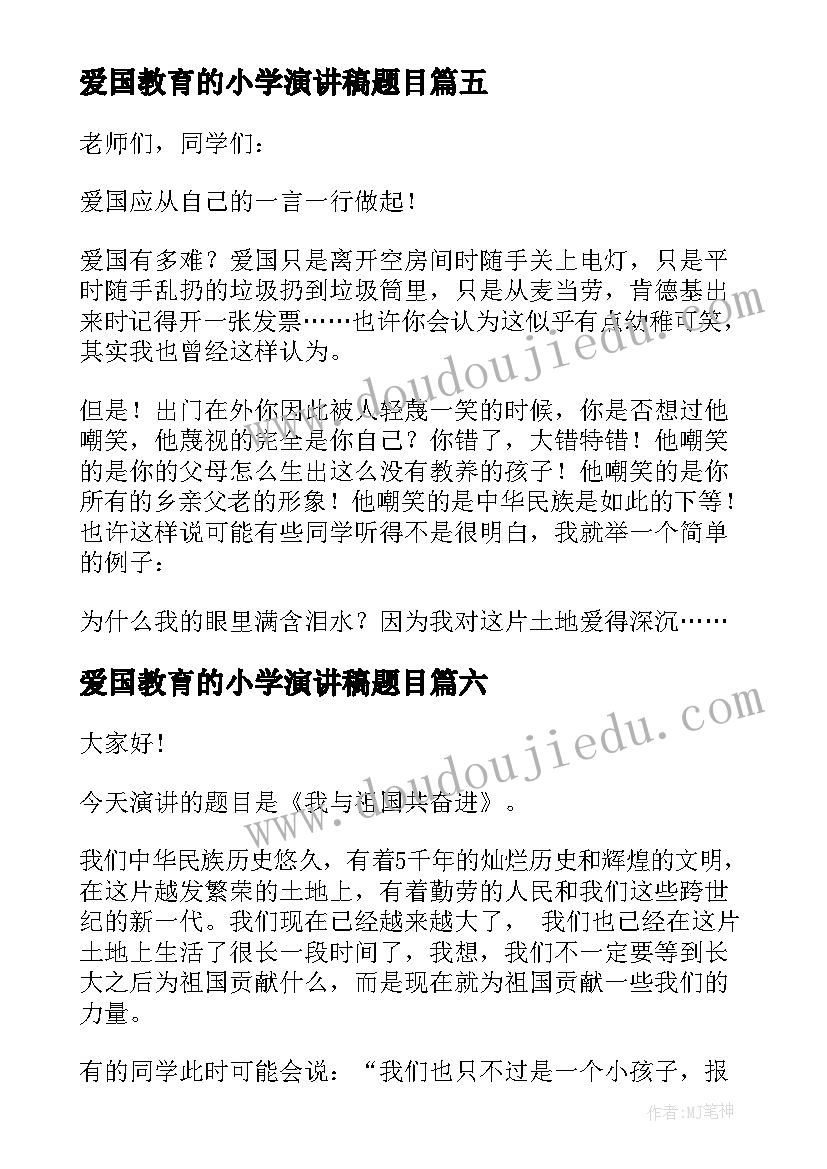 爱国教育的小学演讲稿题目 小学生的爱国教育演讲稿(优质9篇)