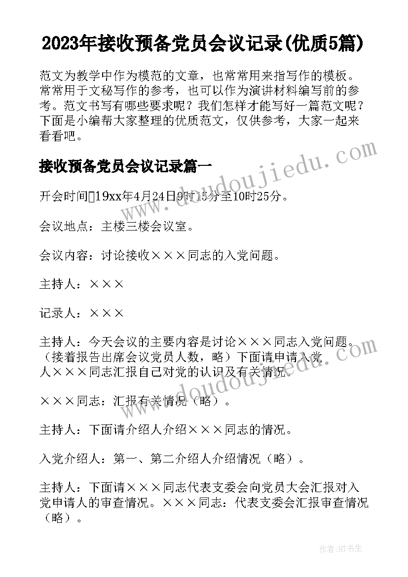 2023年接收预备党员会议记录(优质5篇)