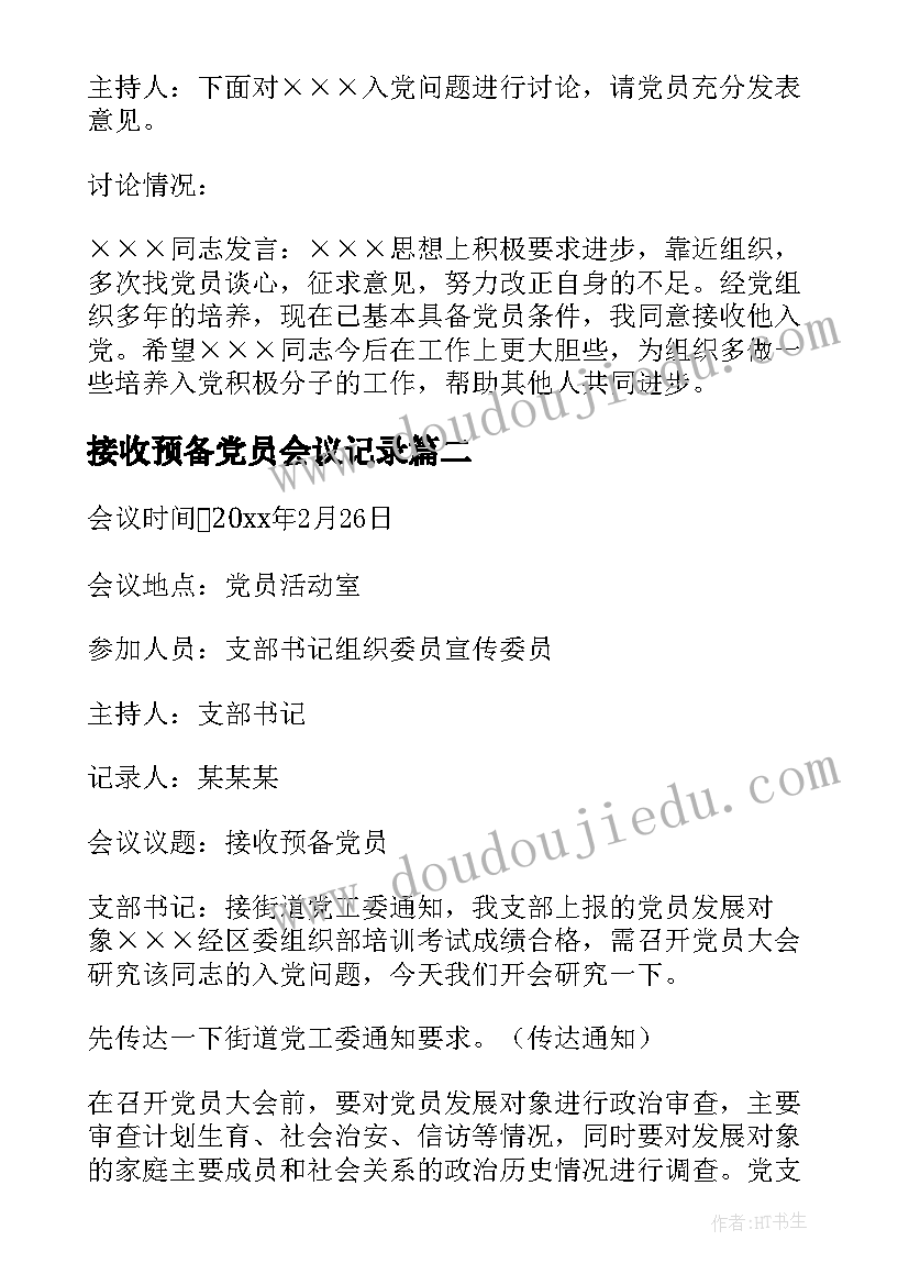 2023年接收预备党员会议记录(优质5篇)