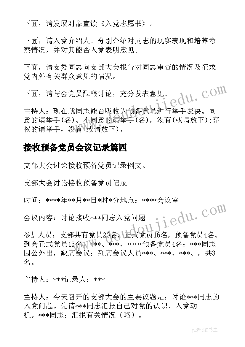 2023年接收预备党员会议记录(优质5篇)