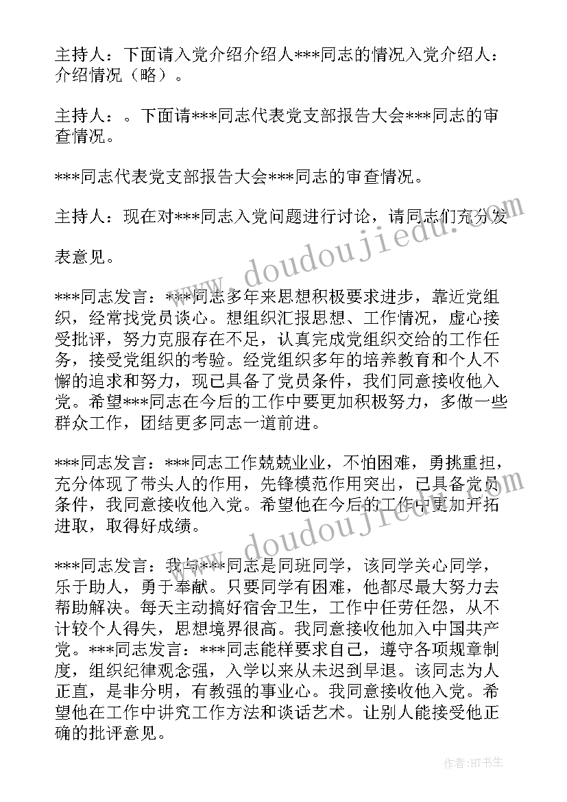 2023年接收预备党员会议记录(优质5篇)