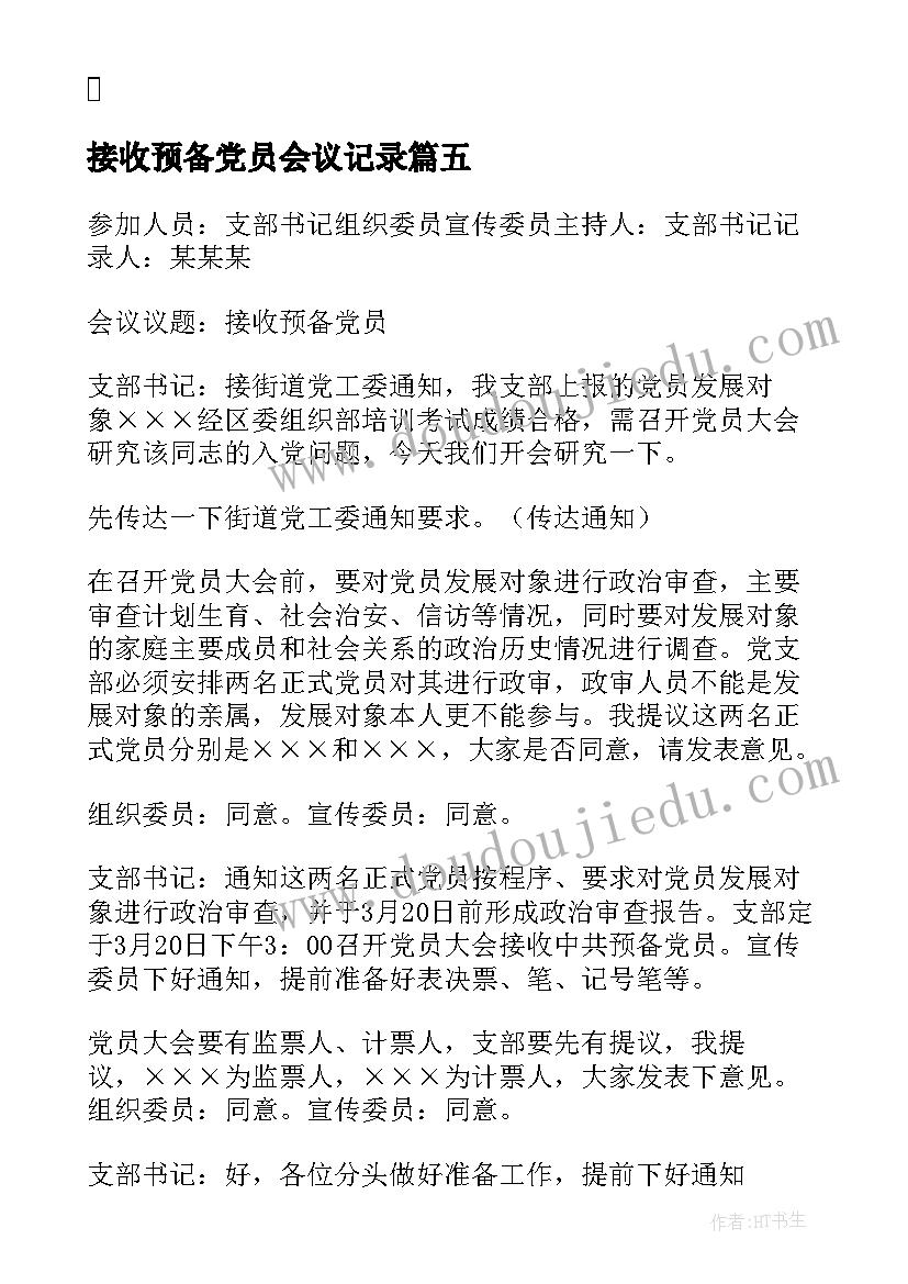 2023年接收预备党员会议记录(优质5篇)