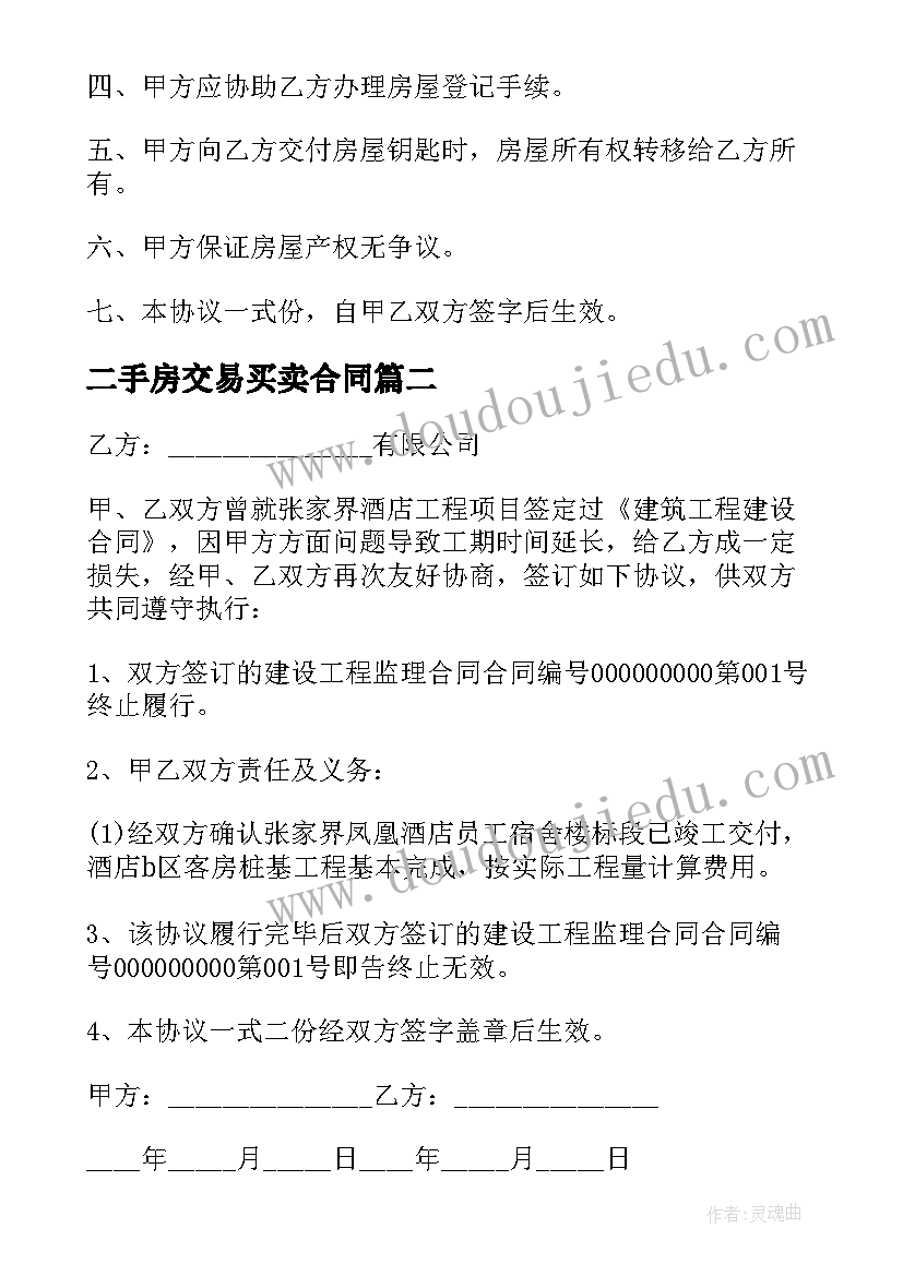 最新二手房交易买卖合同 私下交易二手房屋买卖合同(通用5篇)