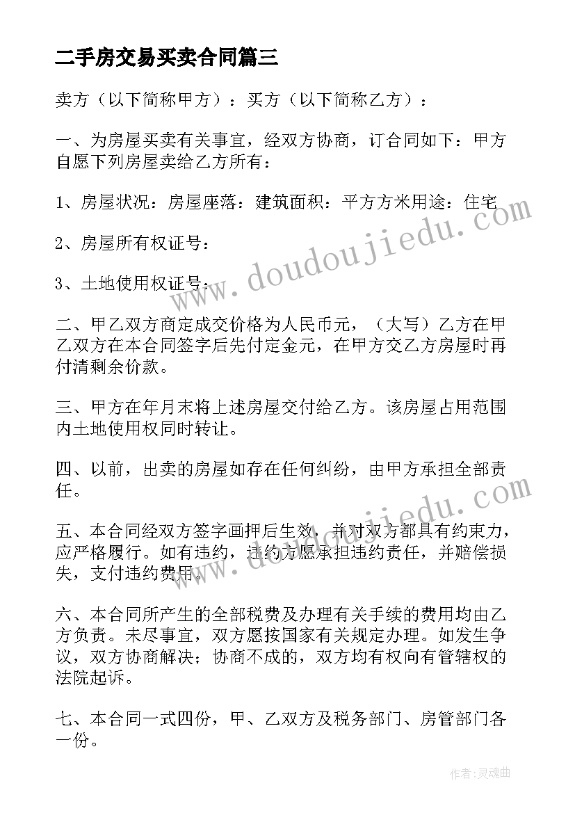 最新二手房交易买卖合同 私下交易二手房屋买卖合同(通用5篇)