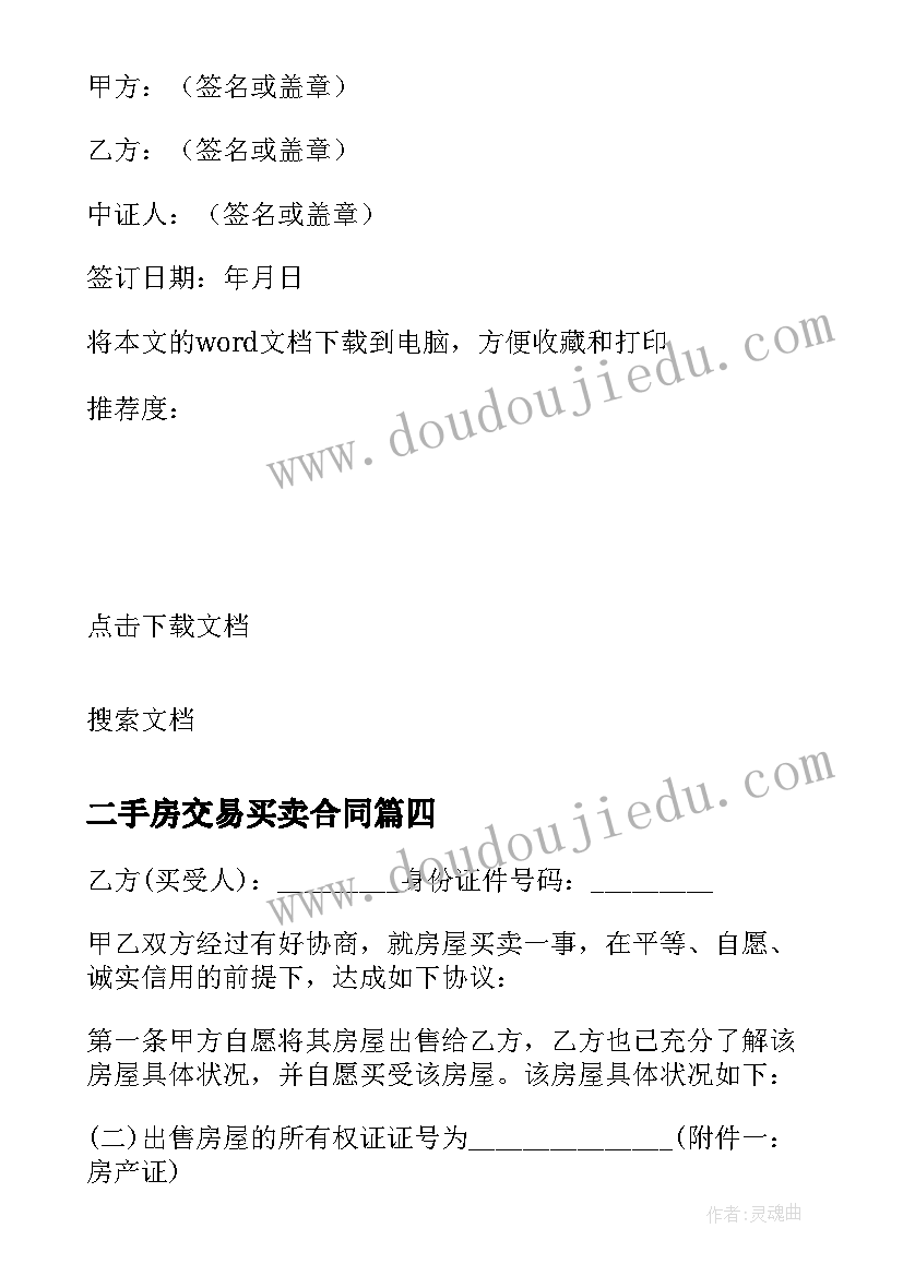 最新二手房交易买卖合同 私下交易二手房屋买卖合同(通用5篇)