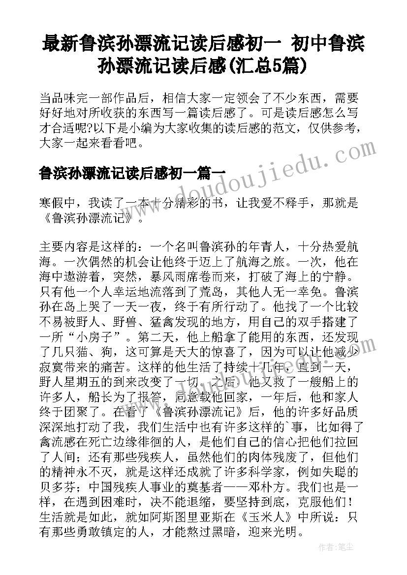 最新鲁滨孙漂流记读后感初一 初中鲁滨孙漂流记读后感(汇总5篇)