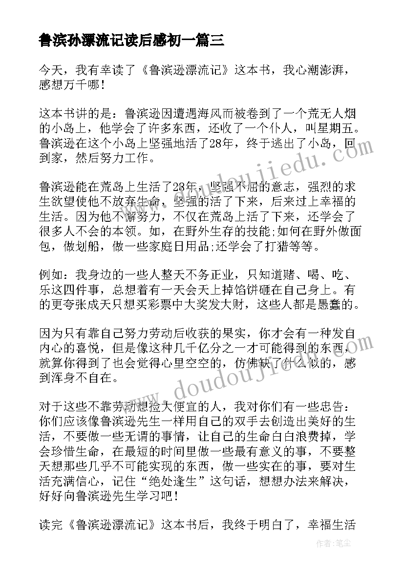 最新鲁滨孙漂流记读后感初一 初中鲁滨孙漂流记读后感(汇总5篇)