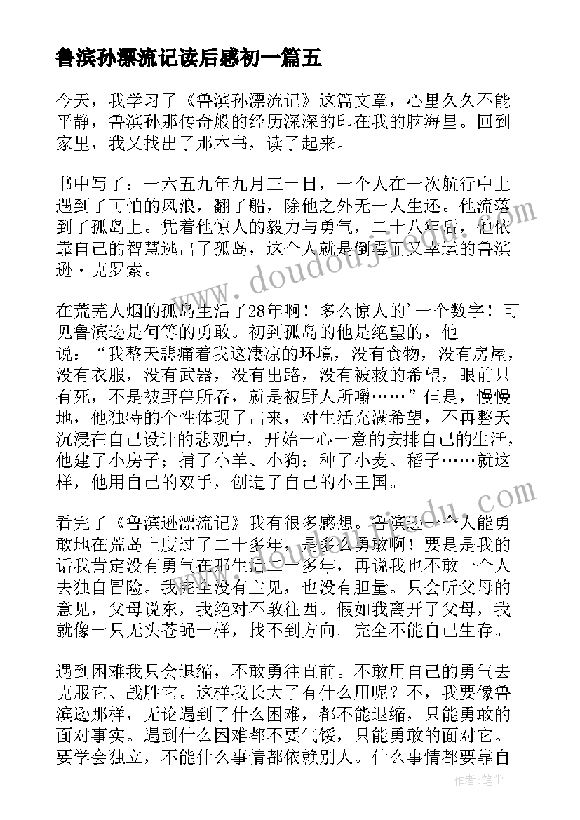 最新鲁滨孙漂流记读后感初一 初中鲁滨孙漂流记读后感(汇总5篇)