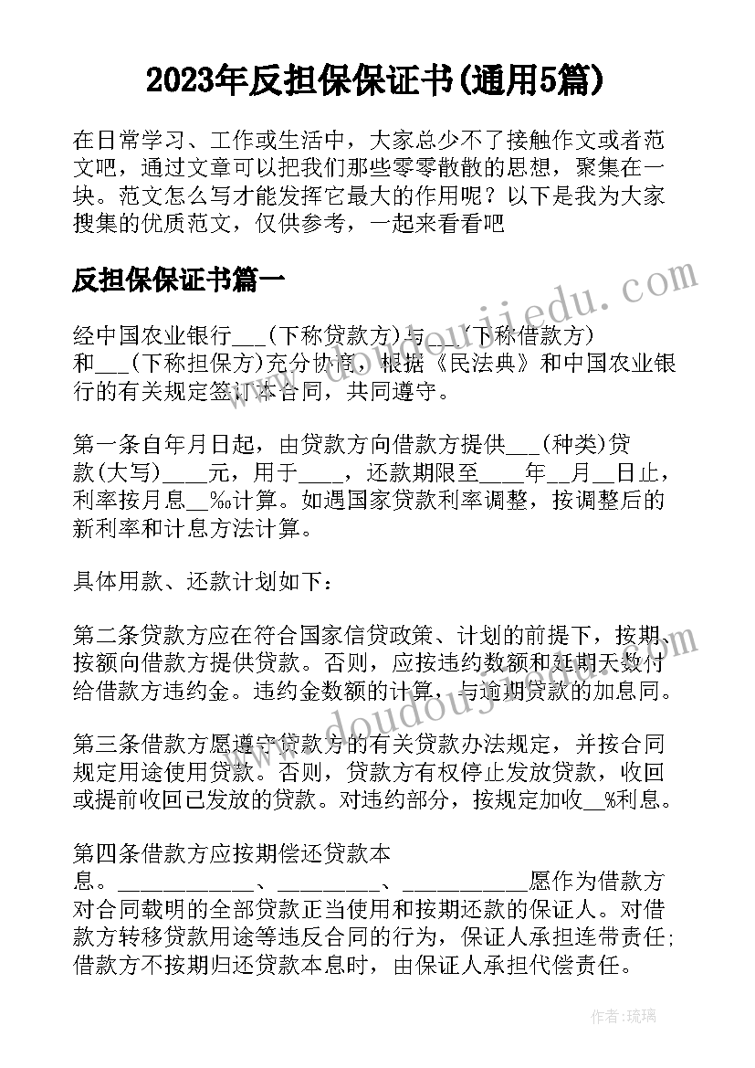 2023年反担保保证书(通用5篇)