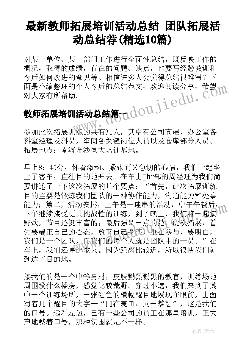 最新教师拓展培训活动总结 团队拓展活动总结荐(精选10篇)