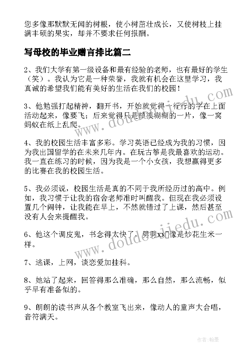 写母校的毕业赠言排比(汇总7篇)