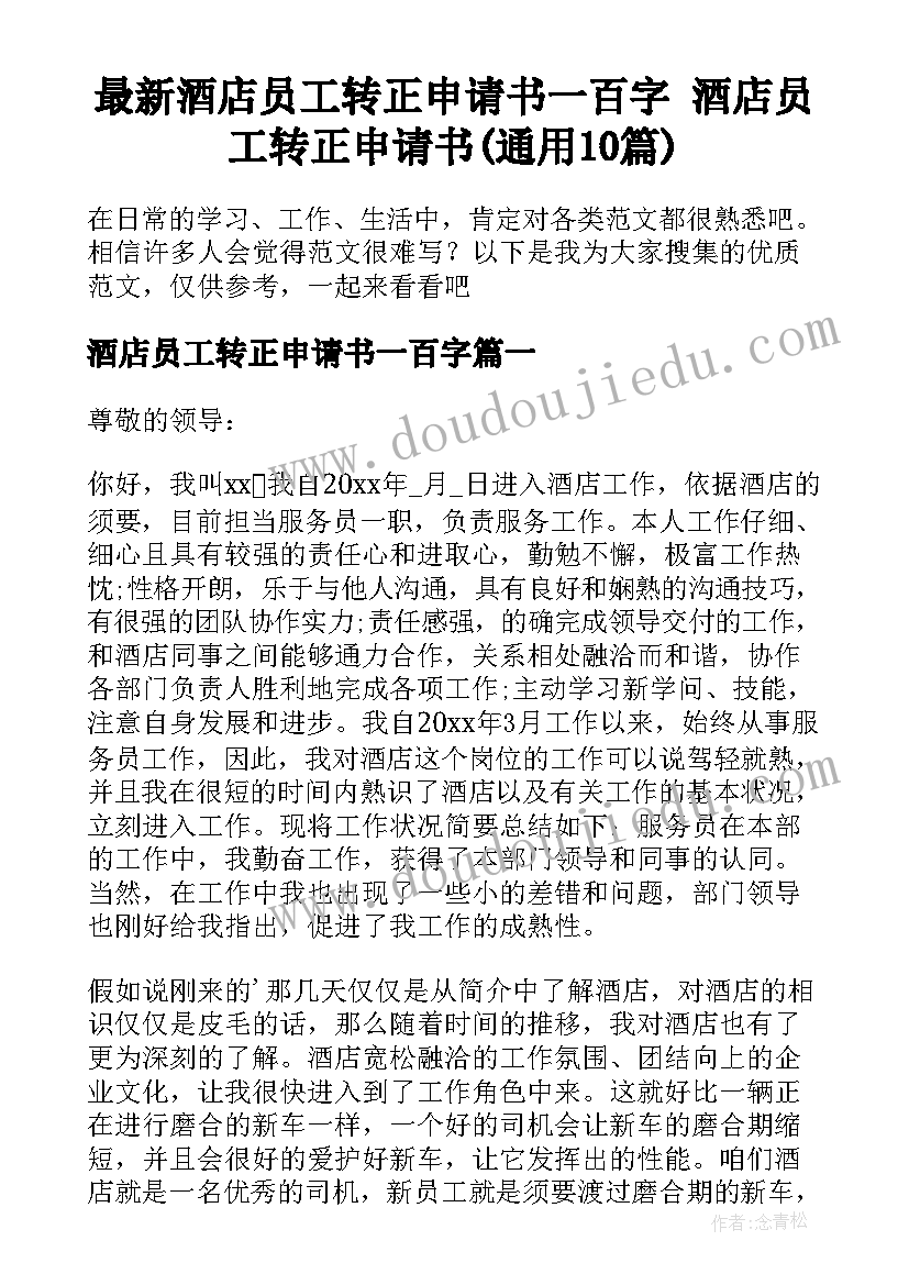 最新酒店员工转正申请书一百字 酒店员工转正申请书(通用10篇)