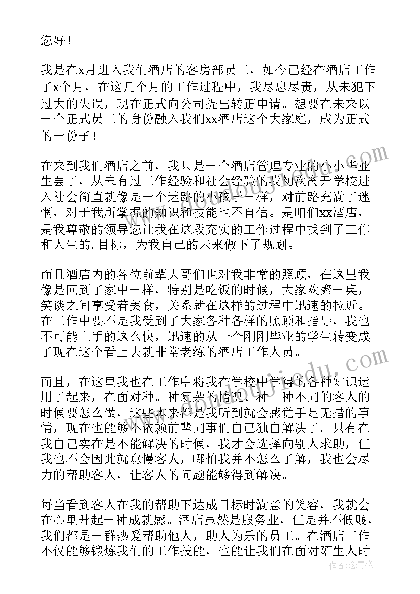 最新酒店员工转正申请书一百字 酒店员工转正申请书(通用10篇)