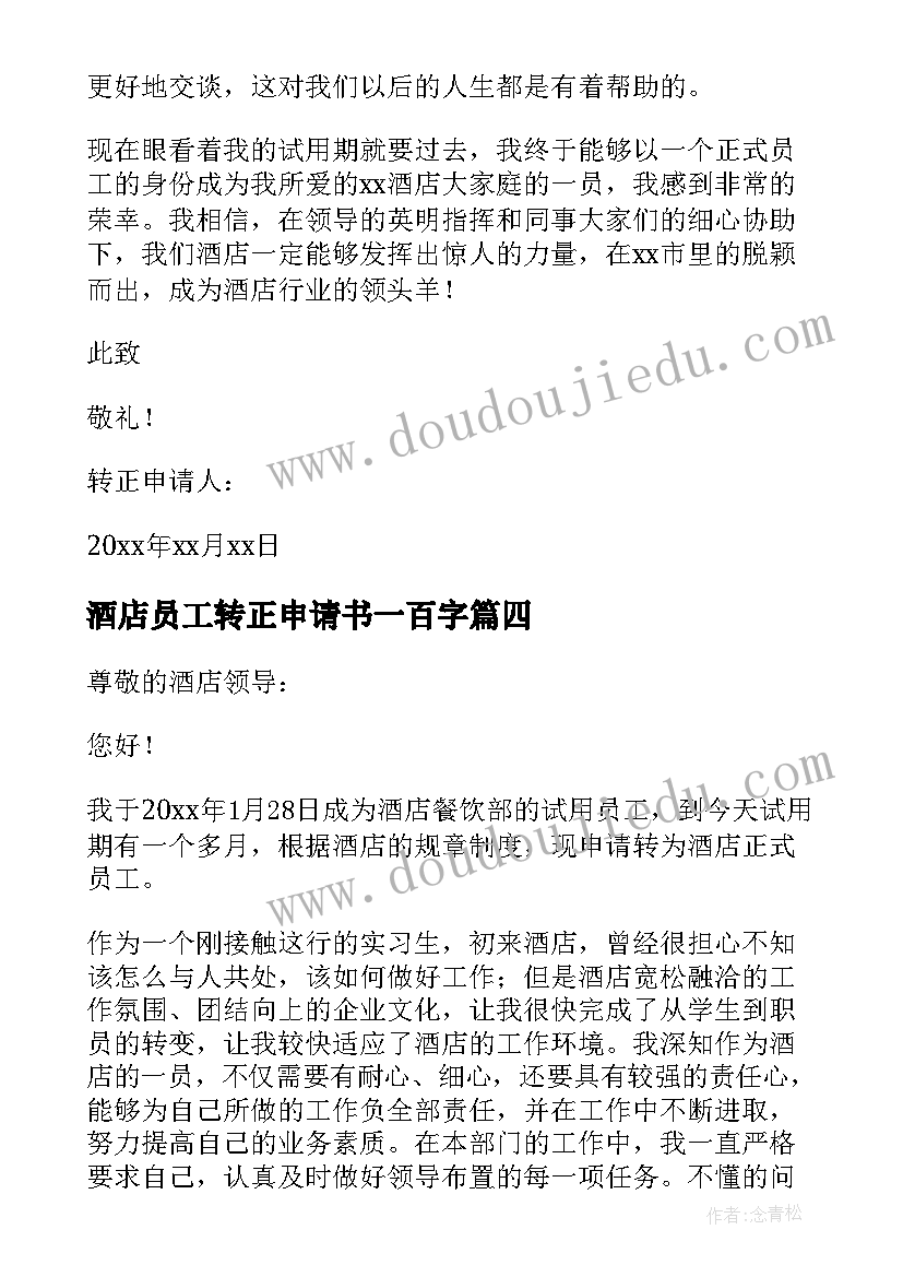 最新酒店员工转正申请书一百字 酒店员工转正申请书(通用10篇)