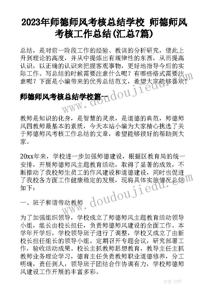 2023年师德师风考核总结学校 师德师风考核工作总结(汇总7篇)