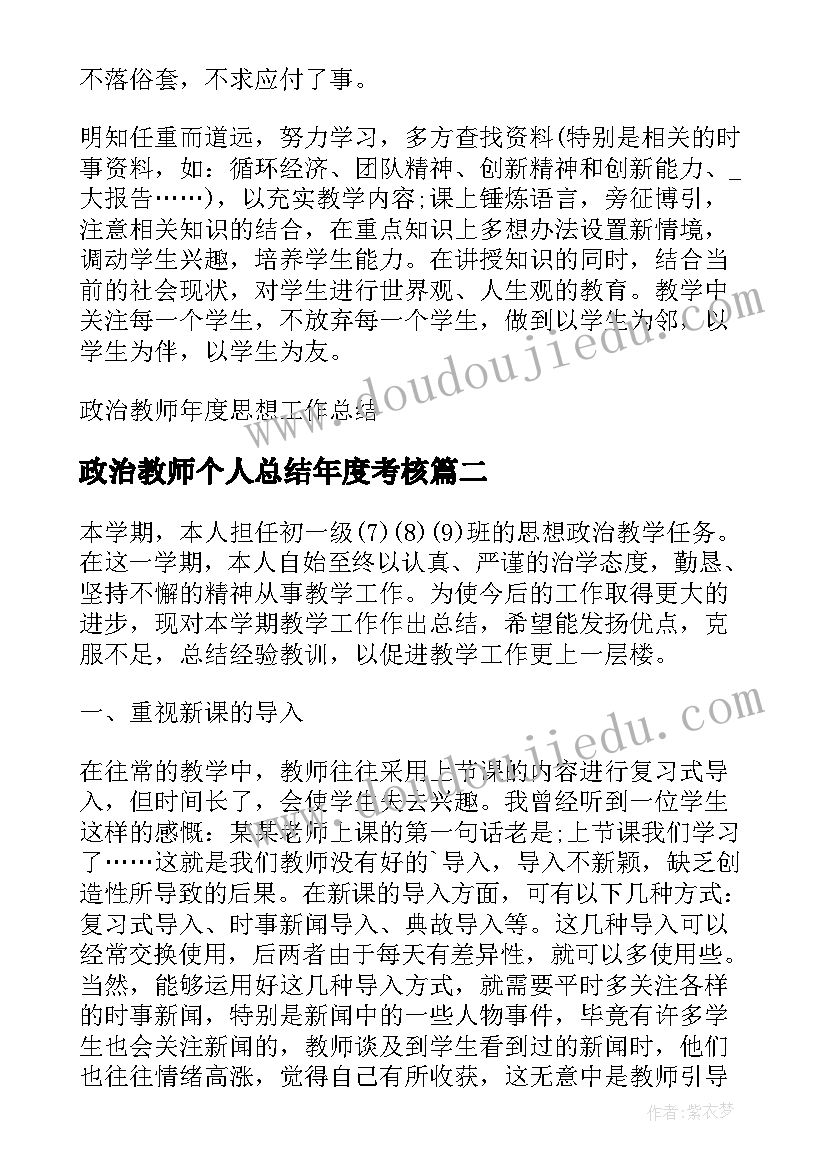 2023年政治教师个人总结年度考核 政治教师年度思想工作总结(优质8篇)