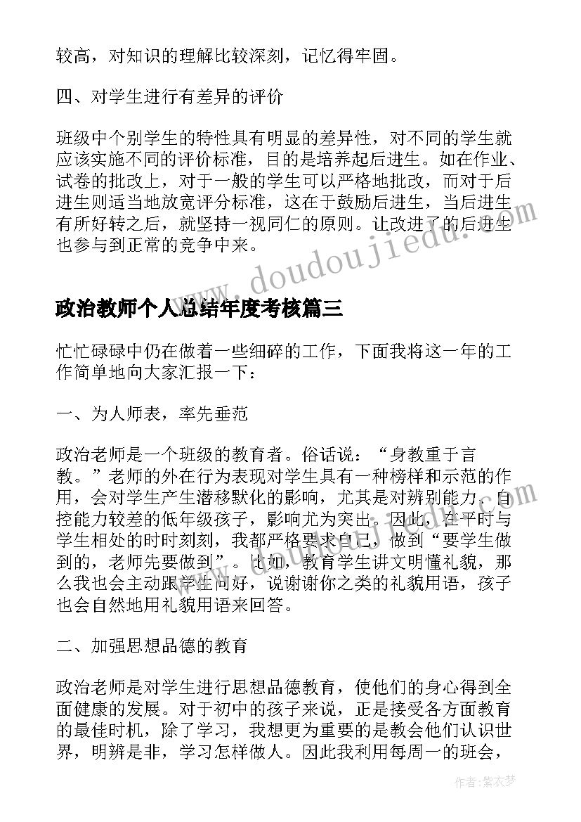 2023年政治教师个人总结年度考核 政治教师年度思想工作总结(优质8篇)