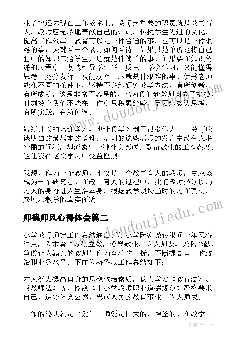 2023年师德师风心得体会(模板9篇)