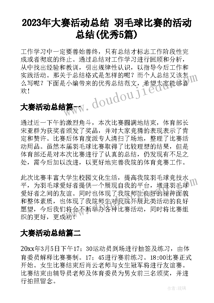 2023年大赛活动总结 羽毛球比赛的活动总结(优秀5篇)