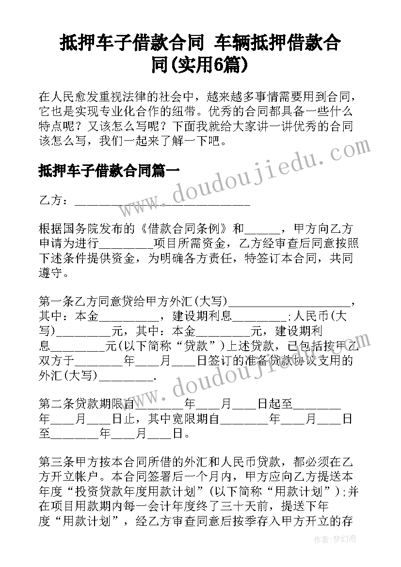 抵押车子借款合同 车辆抵押借款合同(实用6篇)