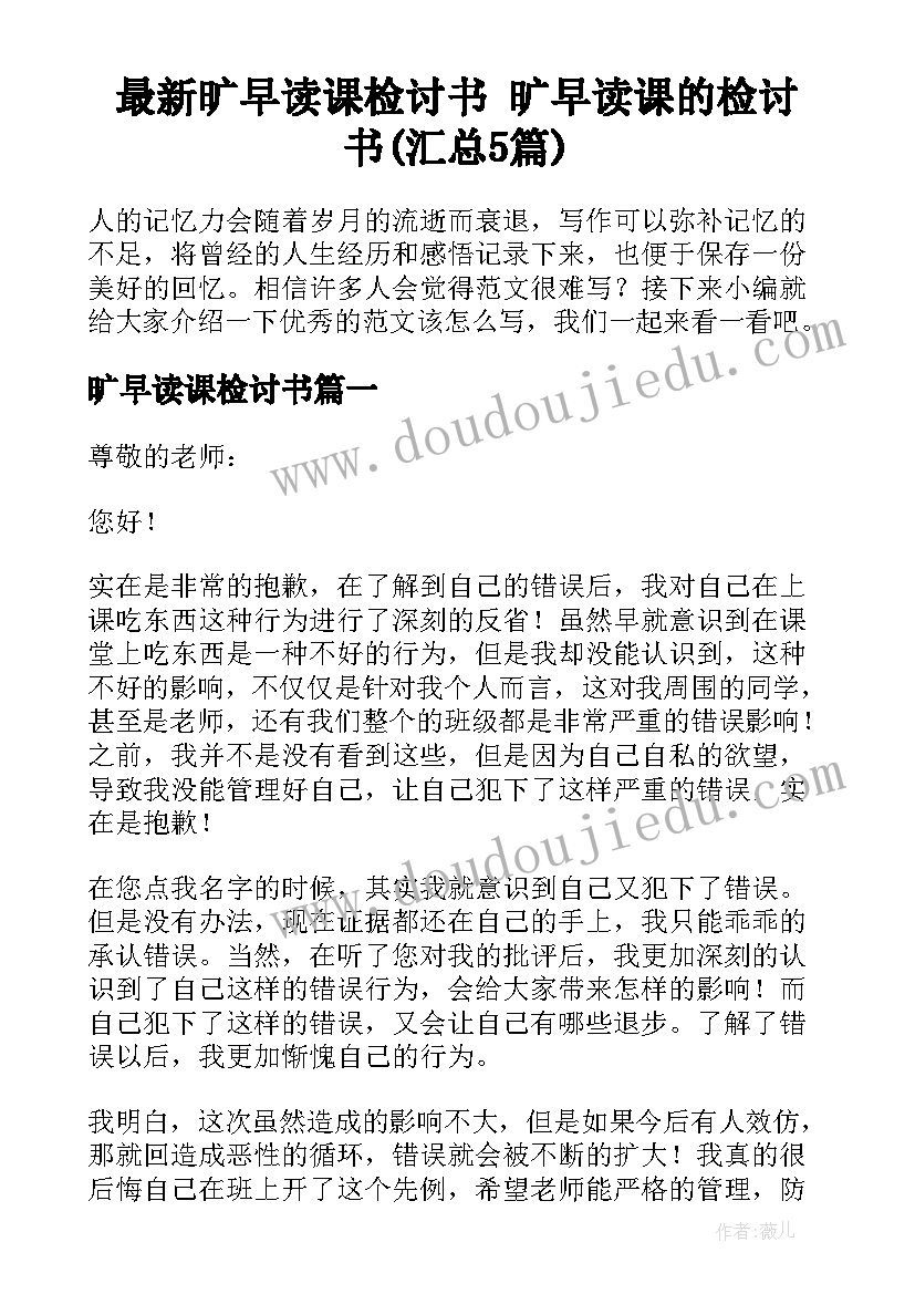 最新旷早读课检讨书 旷早读课的检讨书(汇总5篇)