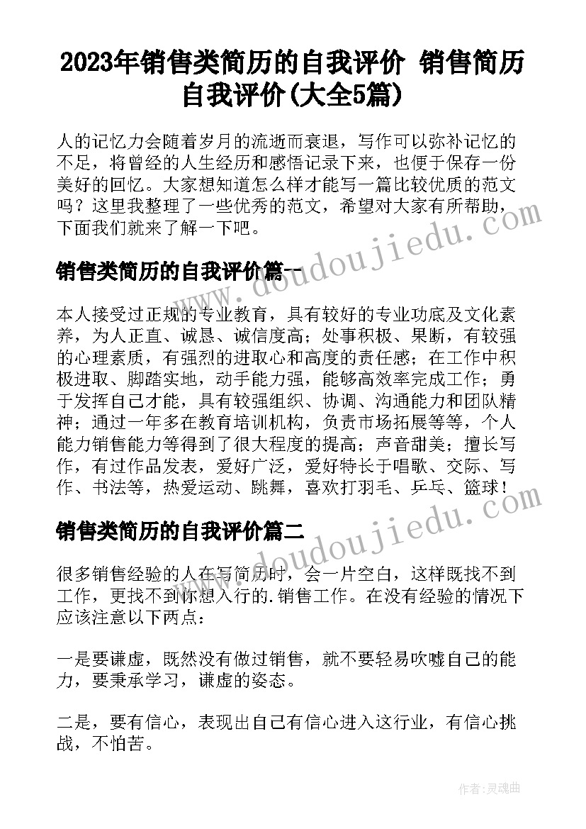 2023年销售类简历的自我评价 销售简历自我评价(大全5篇)