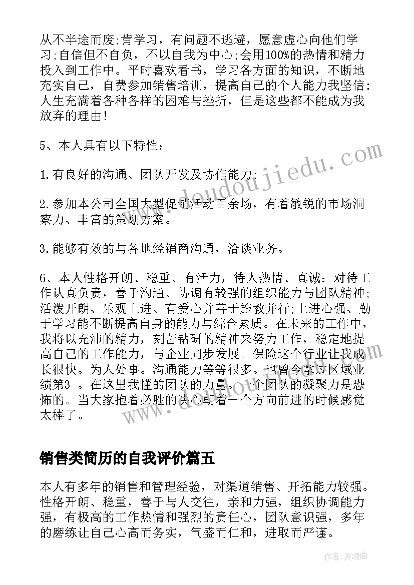 2023年销售类简历的自我评价 销售简历自我评价(大全5篇)