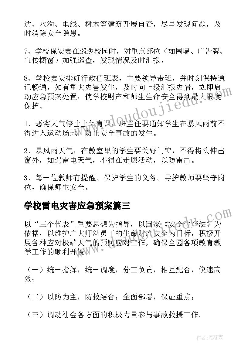 学校雷电灾害应急预案(大全5篇)