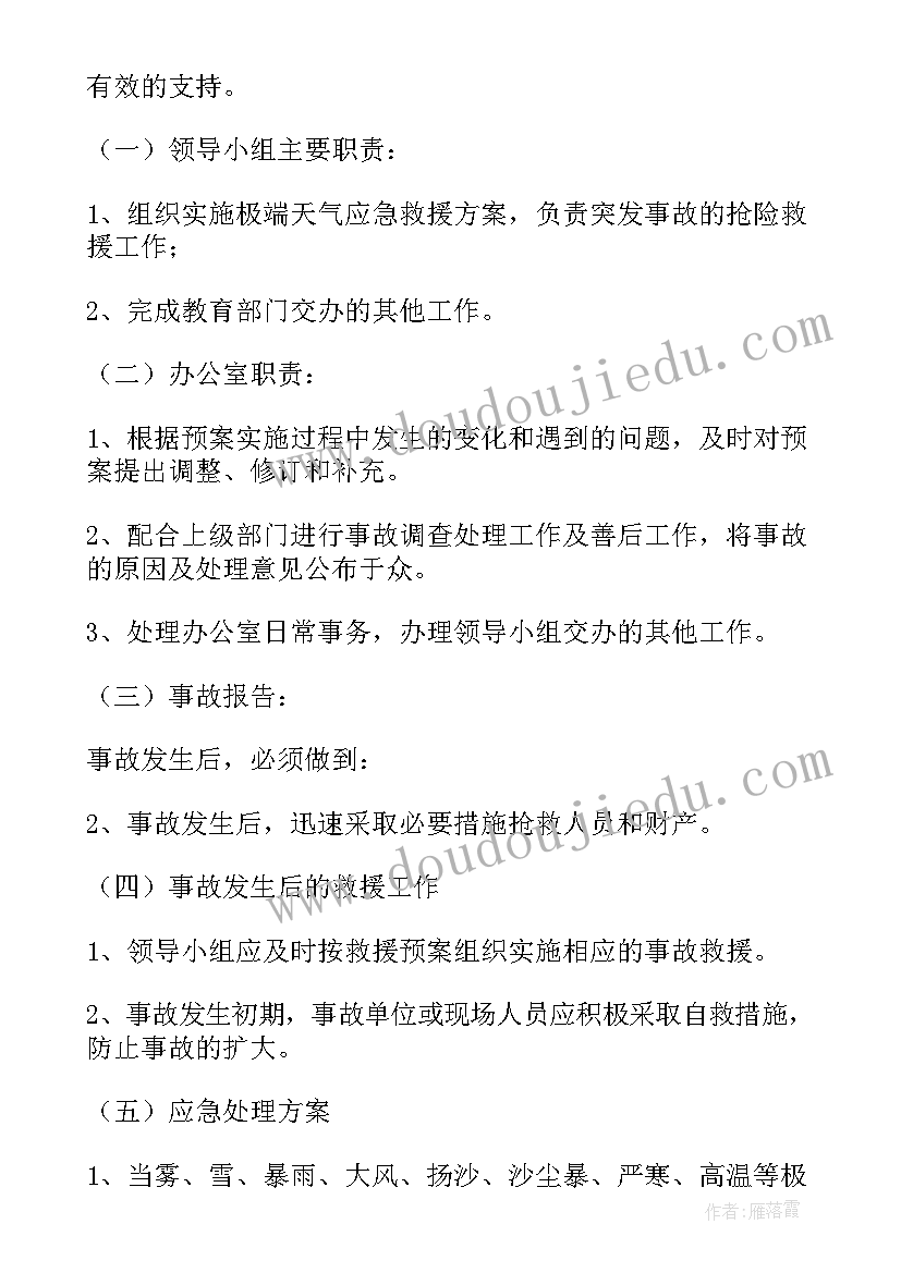 学校雷电灾害应急预案(大全5篇)