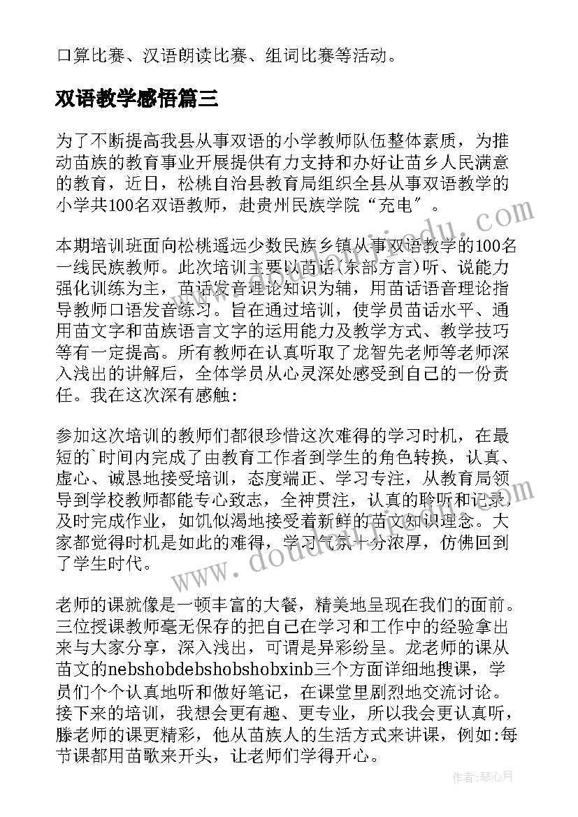 双语教学感悟 双语教学工作心得体会(模板5篇)