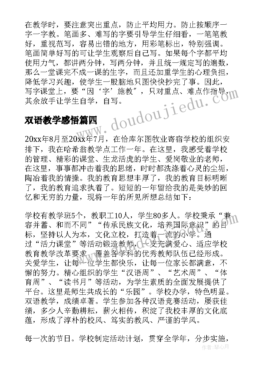 双语教学感悟 双语教学工作心得体会(模板5篇)