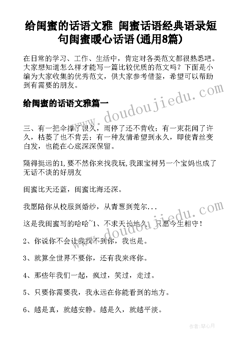 给闺蜜的话语文雅 闺蜜话语经典语录短句闺蜜暖心话语(通用8篇)