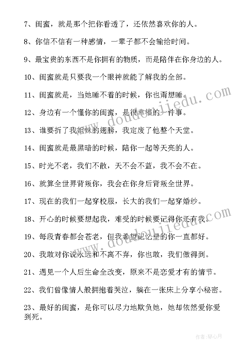 给闺蜜的话语文雅 闺蜜话语经典语录短句闺蜜暖心话语(通用8篇)