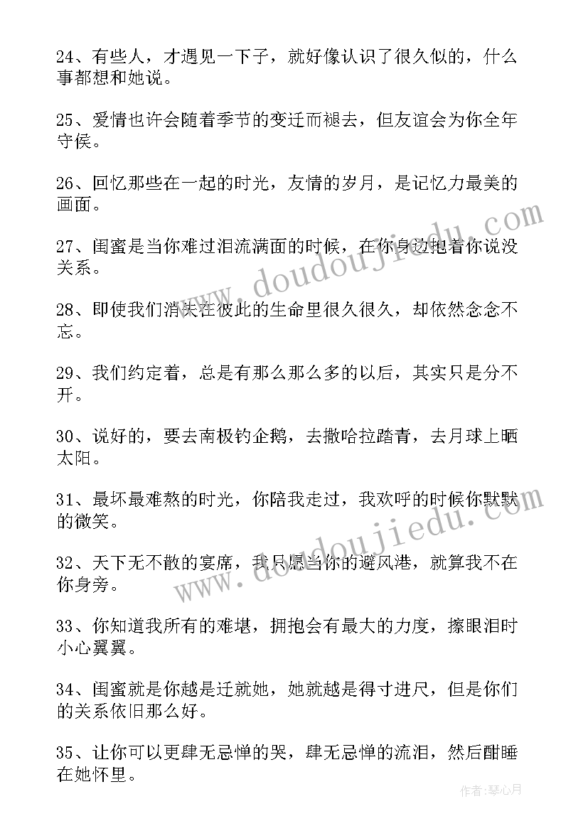 给闺蜜的话语文雅 闺蜜话语经典语录短句闺蜜暖心话语(通用8篇)