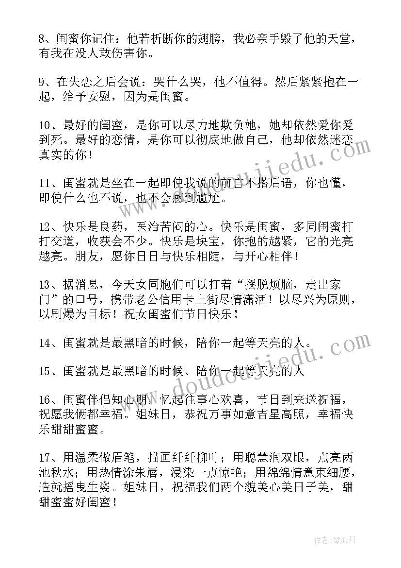 给闺蜜的话语文雅 闺蜜话语经典语录短句闺蜜暖心话语(通用8篇)