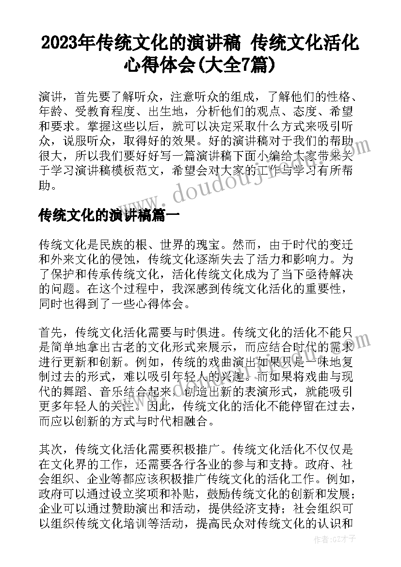 2023年传统文化的演讲稿 传统文化活化心得体会(大全7篇)