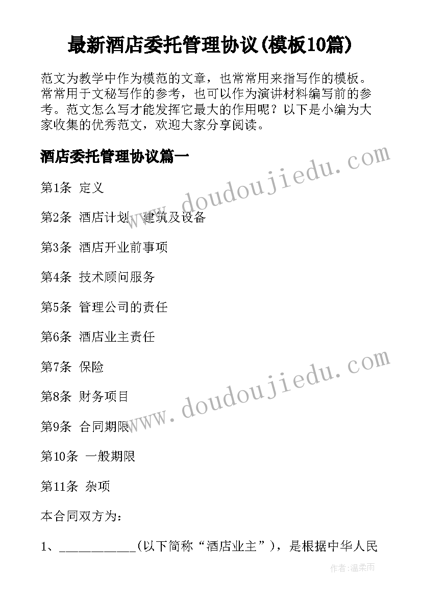 最新酒店委托管理协议(模板10篇)