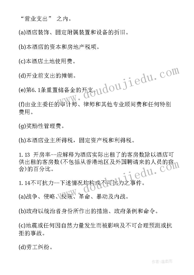 最新酒店委托管理协议(模板10篇)