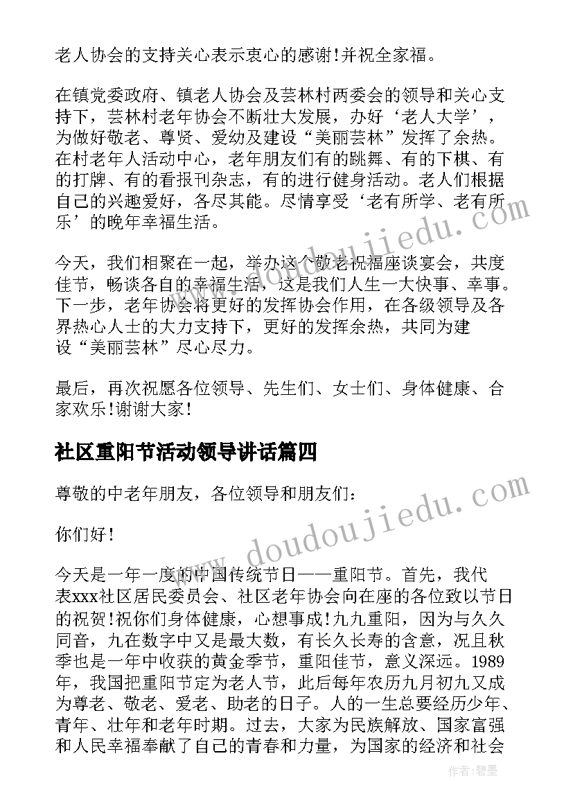 社区重阳节活动领导讲话(优秀5篇)