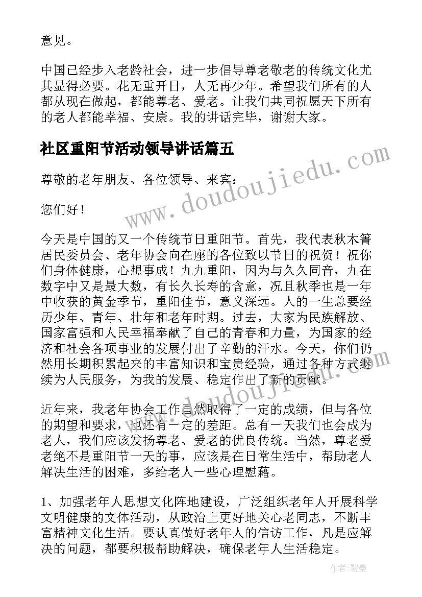 社区重阳节活动领导讲话(优秀5篇)