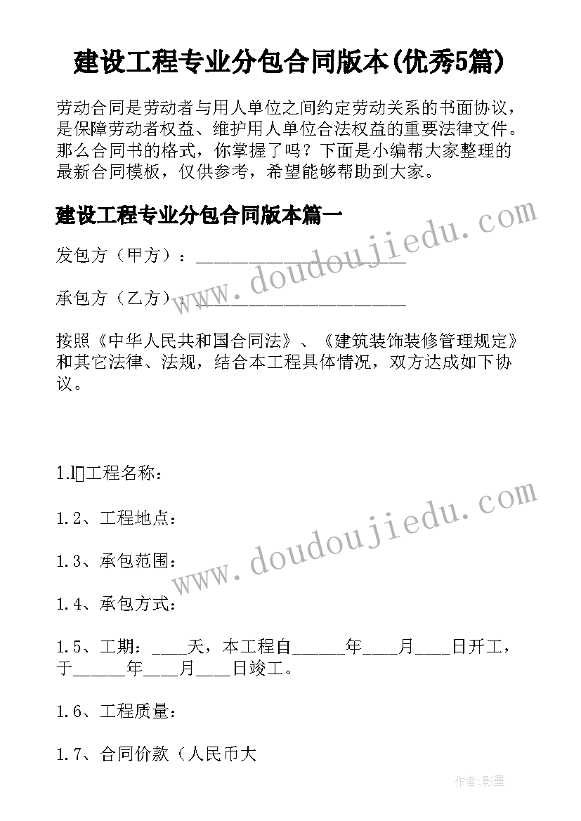 建设工程专业分包合同版本(优秀5篇)