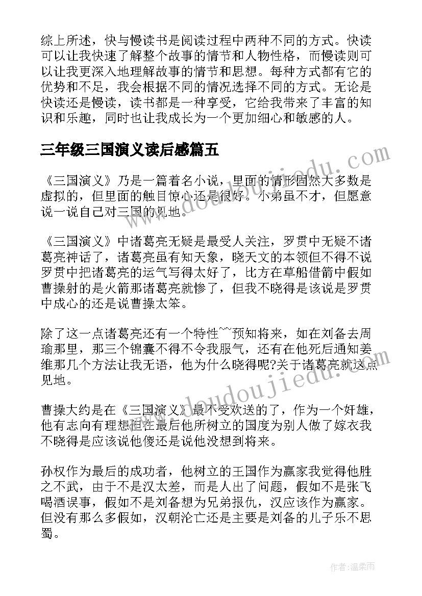 最新三年级三国演义读后感(实用7篇)