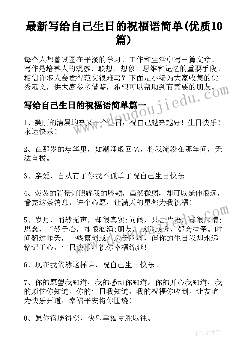 最新写给自己生日的祝福语简单(优质10篇)